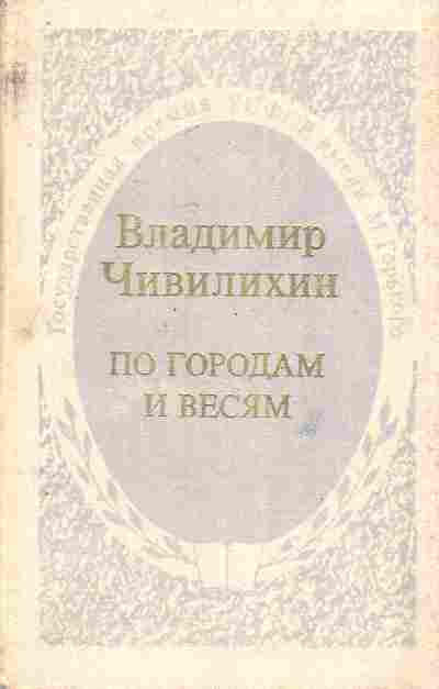 Книга Чивилихин В. По городам и весям, 11-7232, Баград.рф